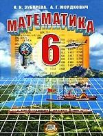 Зубарева. Мордкович. Математика 6 кл. (2009)