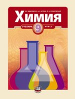 Минченков. Химия. 9 кл. Учебник. (2010)