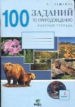 Плешаков. Природоведение. Р/т 3 (1-4) кл. /100 заданий по природоведению. (2005)