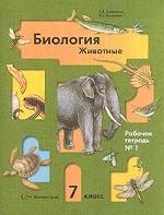 Суматохин. Биология. Животные. 7 кл. Р/т № 1. (2010)