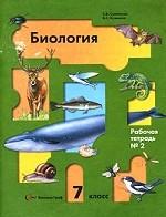 Биология: 7 кл. рабочая тетрадь № 2