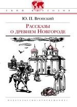 Рассказы о Древнем Новгороде
