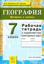 УМК География. Р/т + комплект к/к. 7 кл. Материки и океаны. /Баринова. (2010)