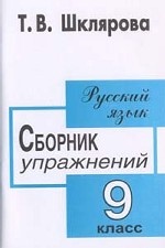 Шклярова. Сб. упр. по русскому языку 9 кл. (2010)