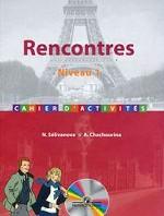 Rencontres: Niveau 1: Cahier d`activites / Французский язык. Сборник упражнений (+ MP3)