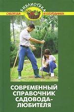 Современный справочник садовода-любителя