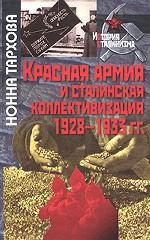 Красная армия и сталинская коллективизация 1928-1933 гг