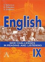 English: New Challenges in Reading and Listening IX / Английский язык. Книга для чтения и аудирования. 9 класс