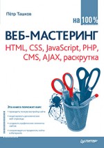 Веб-мастеринг HTML, CSS, JavaScript, PHP, CMS, AJAX, раскрутка