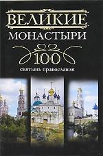 Великие монастыри.100 святынь православия