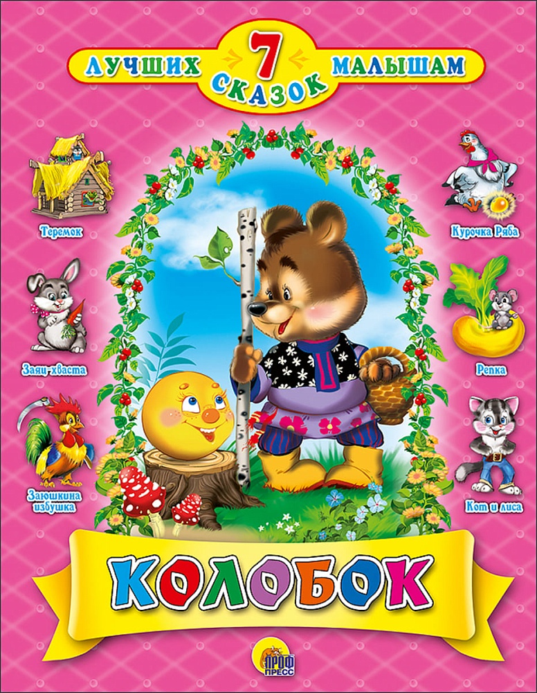 7 СКАЗОК. КОЛОБОК (10 шт)