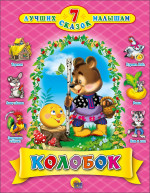 7 СКАЗОК. КОЛОБОК (10 шт)