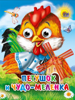 ГЛАЗКИ-МИНИ. ПЕТУШОК И ЧУДО-МЕЛЕНКА