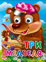 ГЛАЗКИ-МИНИ. ТРИ МЕДВЕДЯ (МИШКА В КЕПКЕ)