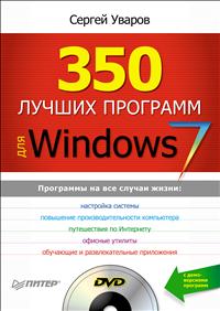 350 лучших программ для Windows 7 (+ DVD-ROM)