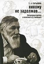 Никому не задолжав... Литературная критика и эссеистика А. Д. Синявского