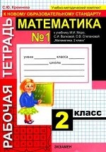 УМК Моро. Математика. Р/т. 2 кл. №1. / Кремнева. (2010)