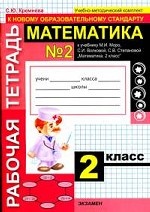 УМК Моро. Математика. Р/т. 2 кл. №2. / Кремнева. (2010)