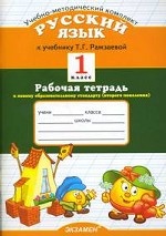 Русский язык. 1 класс: Рабочая тетрадь к учебнику Т. Г. Рамзаевой