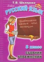 Сборник упражнений по русскому языку. 8 класс