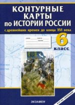 История. 6 класс. С древнейших времен до конца XVI века