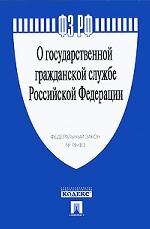 Федеральный закон "О государственной гражданской службе Российской Федерации"