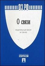 ФЗ РФ "О связи" № 126-ФЗ