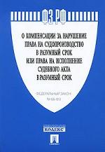 Федеральный закон "О компенсации за нарушение права на судопроизводство в разумный срок или права на исполнение судебного акта в разумный срок"