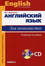 Английский язык для экономистов (+ CD), 5-е изд., стер