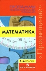Математика. 5-6 классы: Программы общеобразовательных учреждений