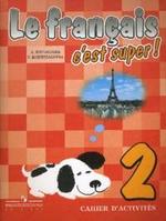 Le Francais c\'est Super / Французский язык. 2 класс. Рабочая тетрадь, 6-е издание
