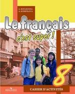 Le Francais c\'est Super / Французский язык. 8 класс. Рабочая тетрадь