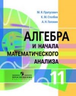 Алгебра и начала математического анализа. 11 класс