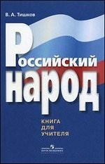 Российский народ. Книга для учителя