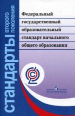 Федеральный государственный образовательный стандарт начального общ. Образования