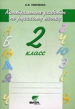 Контрольные работы по русскому языку. 2 класс, 5-е издание