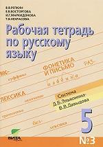 Рабочая тетрадь по русскому языку №3. 5 класс