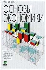 Основы экономики. 3-е изд., перераб