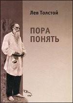 Лев Толстой. Пора понять