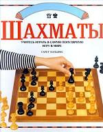 Шахматы. Учитесь играть в самую популярную игру в мире