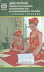 Швея, портной легкого женского платья: комплект инструкционно-технологических карт по производственному обучению