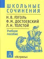 Школьные сочинения. Н.В. Гоголь, Ф.М. Достоевский, Л.Н. Толстой