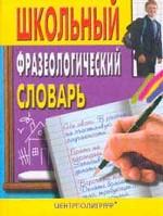 Школьный фразеологический словарь русского языка
