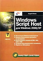 Windows Script Host для Windows 2000/XP (+дискета)