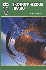 Экологическое право: учебник
