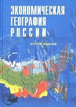 Экономическая география России: учебное пособие. 2-е издание