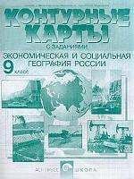 Экономическая и социальная география России. 9 класс