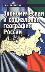 Экономическая и социальная география России: основы теории и практики