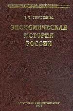 Экономическая история России: учебное пособие. 7-е издание