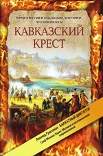 Кавказский крест. Граф Михаил Лорис-Меликов. Портрет на фоне документов